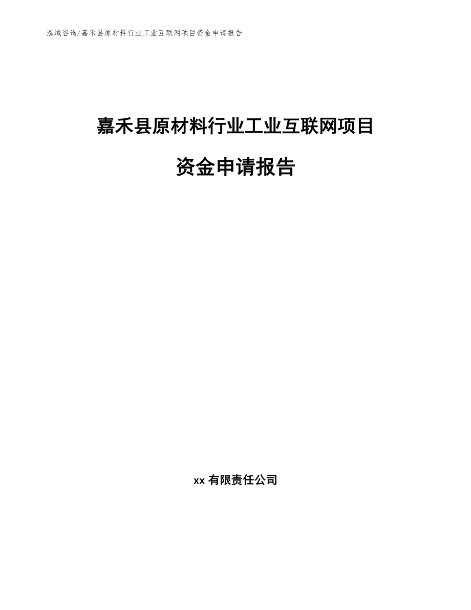 嘉禾县原材料行业工业互联网项目资金申请报告_模板参考_第1页