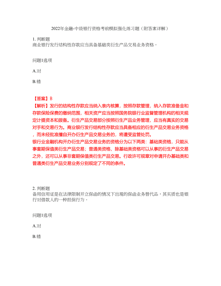 2022年金融-中级银行资格考前模拟强化练习题1（附答案详解）_第1页