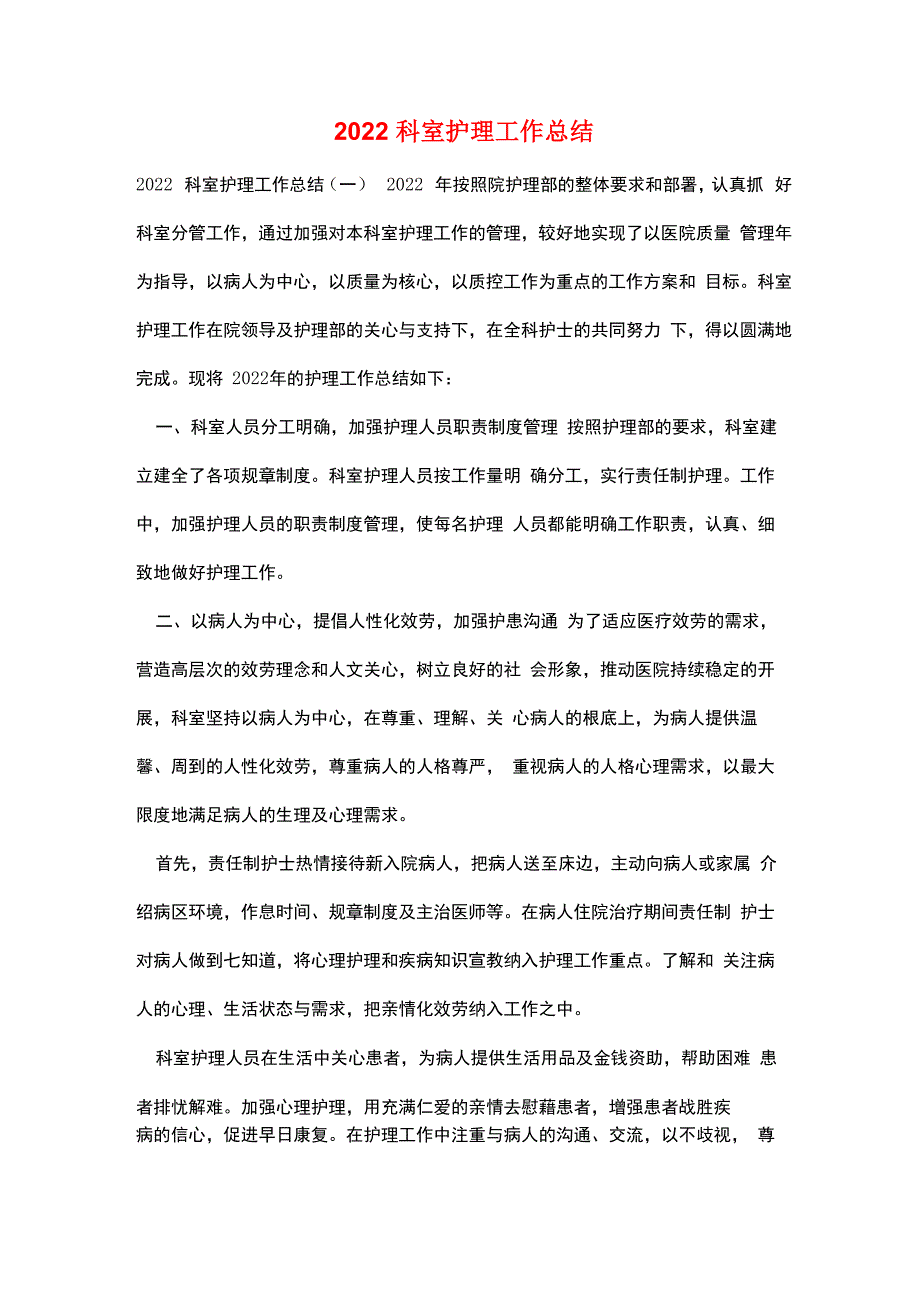 2022科室护理工作总结_第1页