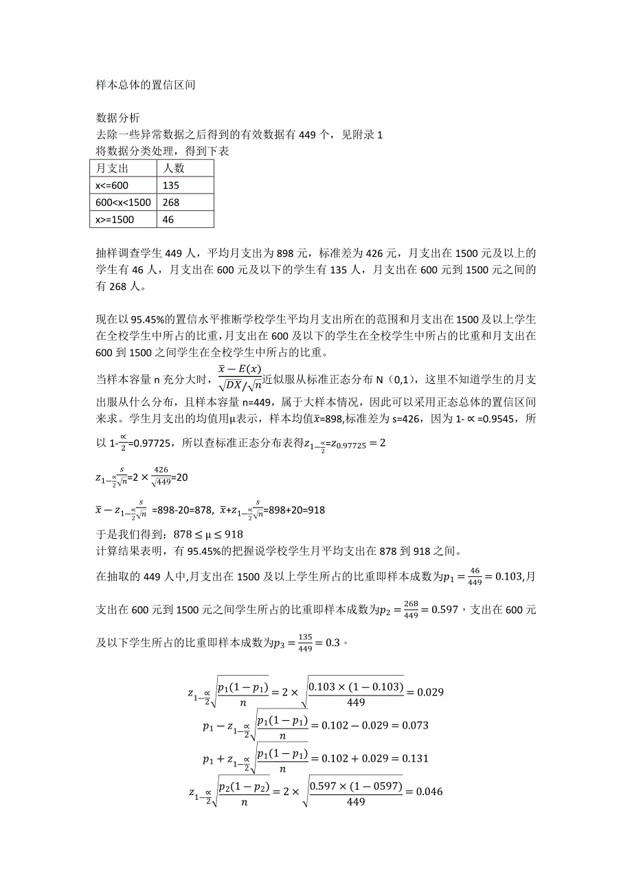 样本总体的置信区间.docx_第1页