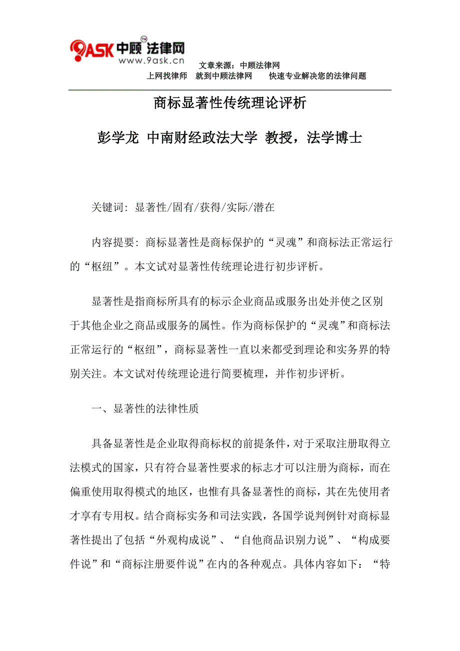 商标显著性传统理论评析.doc_第1页