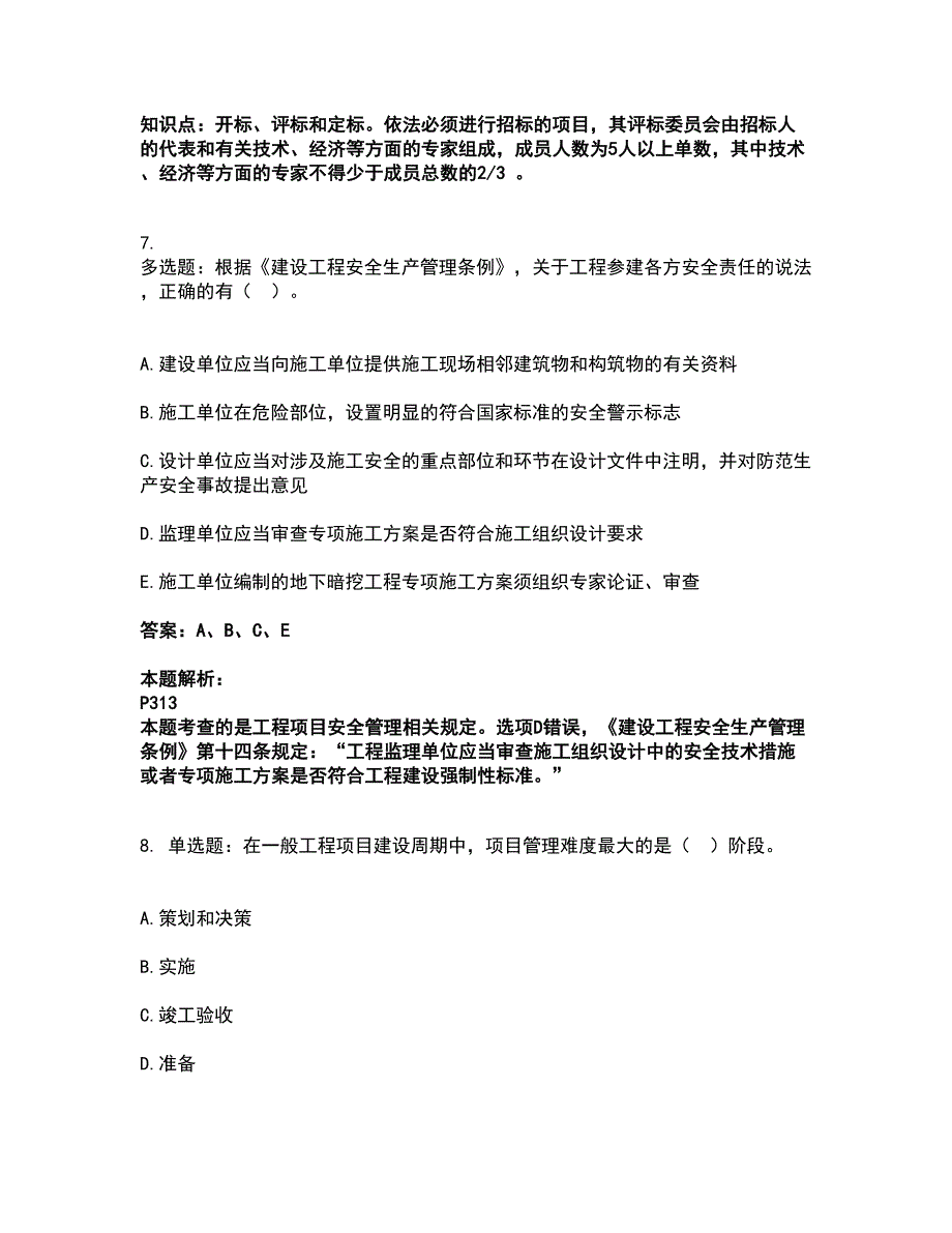 2022咨询工程师-工程项目组织与管理考试全真模拟卷41（附答案带详解）_第4页