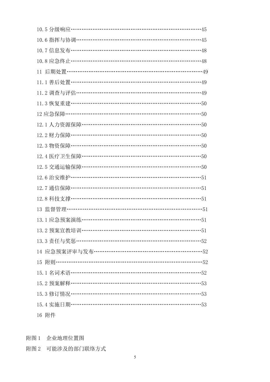 医药化工企业突发环境事件应急预案_第5页