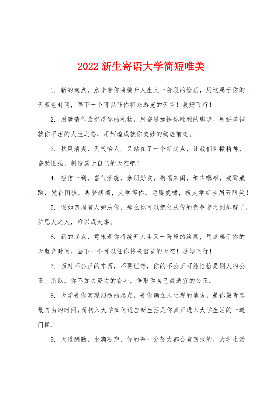 2022新生寄语大学简短唯美.docx_第1页