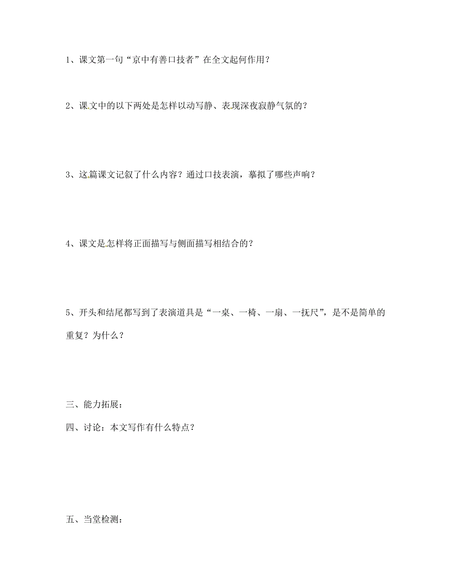 湖北省随州市洛阳镇中心学校七年级语文上册口技导学案无答案新人教版_第4页