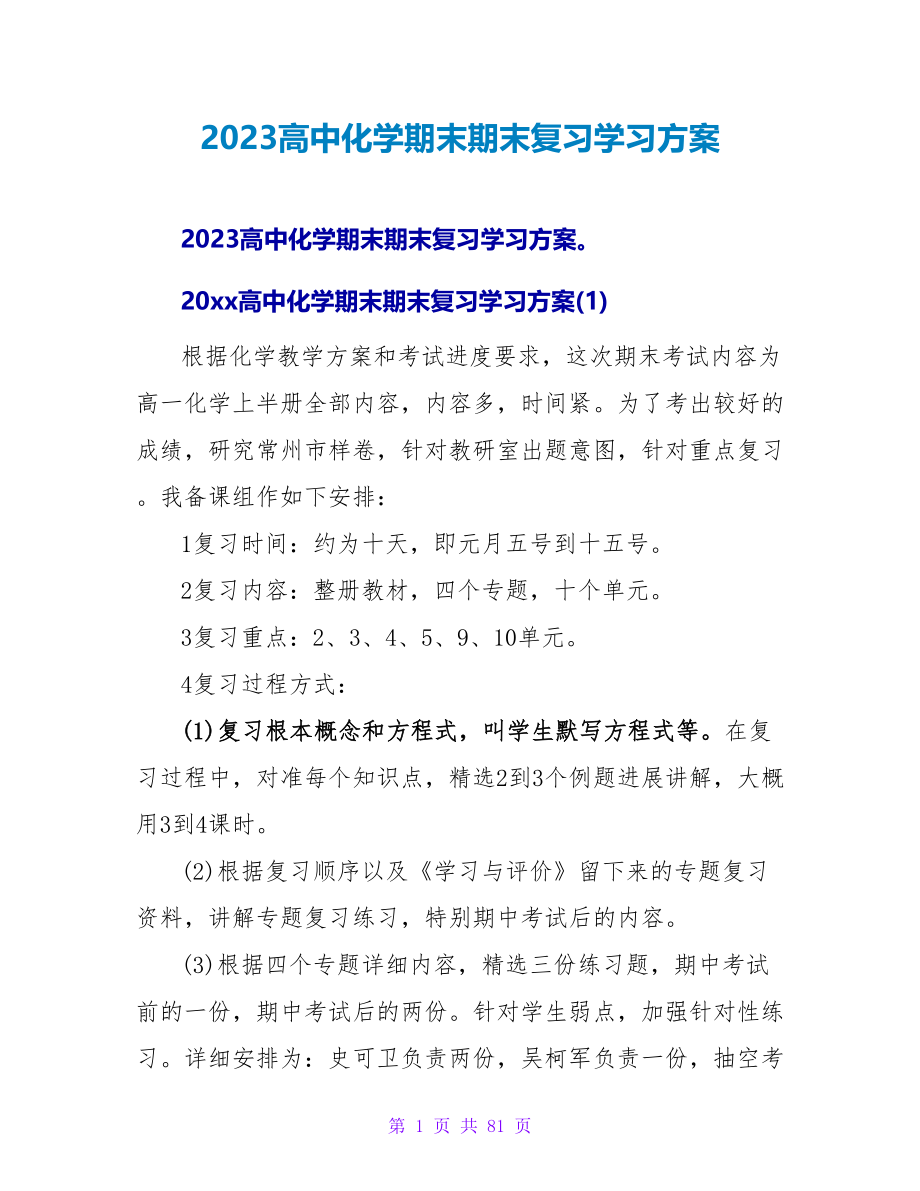 2023高中化学期末期末复习学习计划.doc_第1页