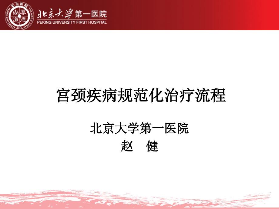 宫颈疾病规范化治疗流程_第1页