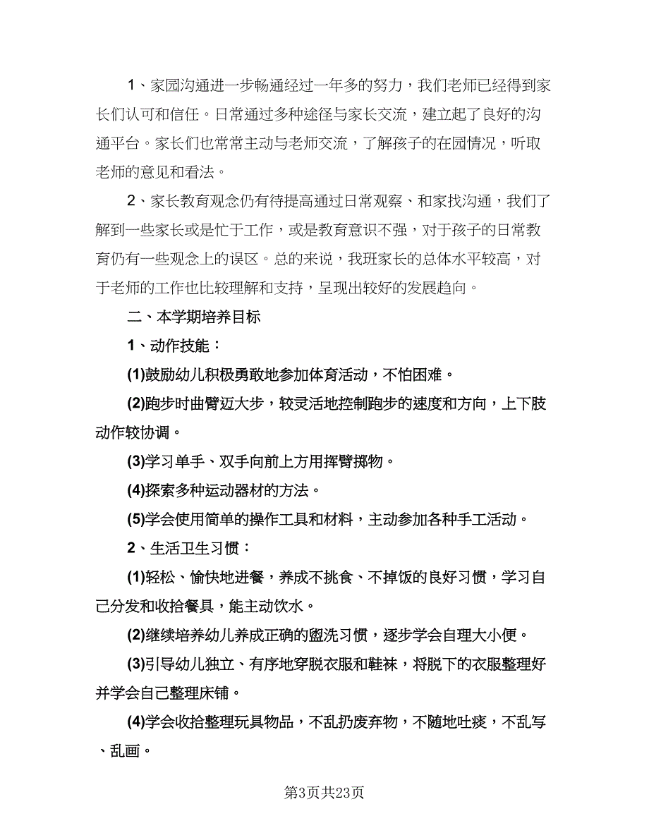 幼儿园大班下学期班主任工作计划标准范文（四篇）.doc_第3页