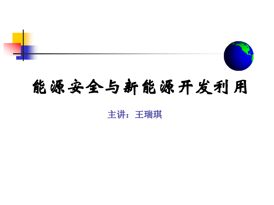 能源安全与新能源开发利用_第1页