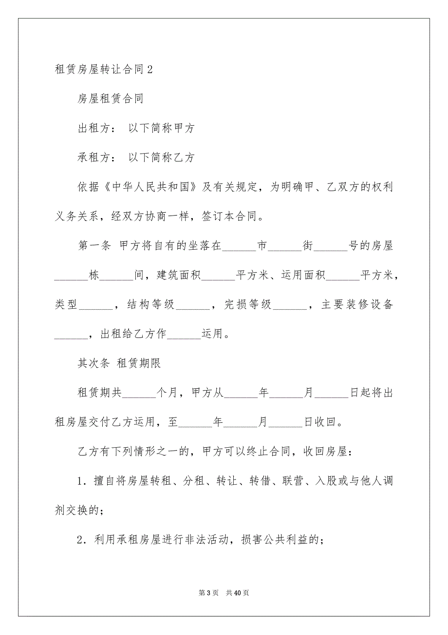 租赁房屋转让合同_第3页