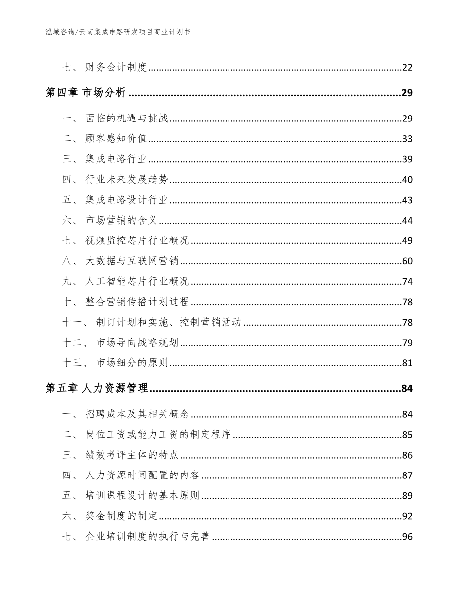 云南集成电路研发项目商业计划书_第3页