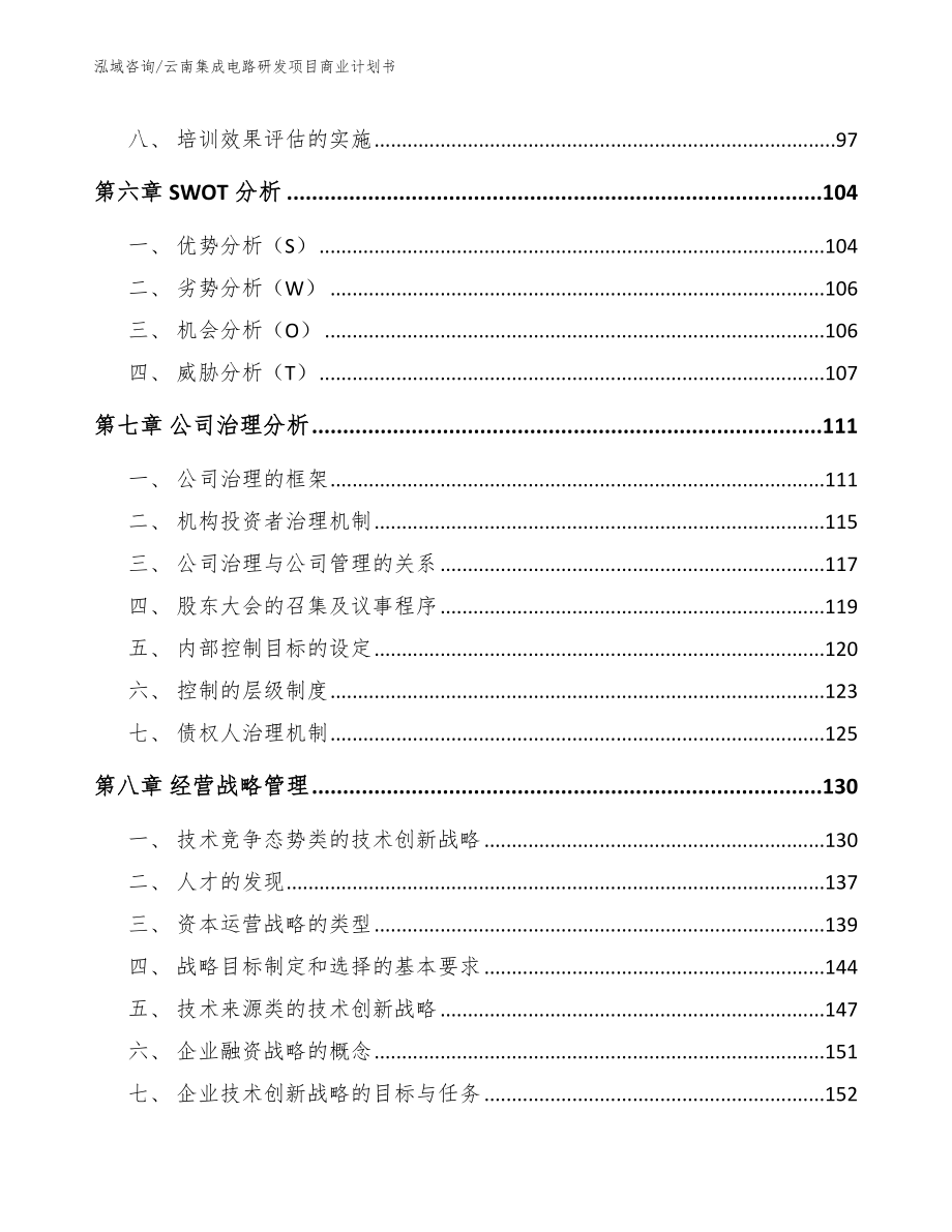 云南集成电路研发项目商业计划书_第4页