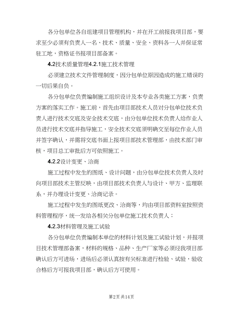 总承包单位对分包单位的管理制度（二篇）.doc_第2页