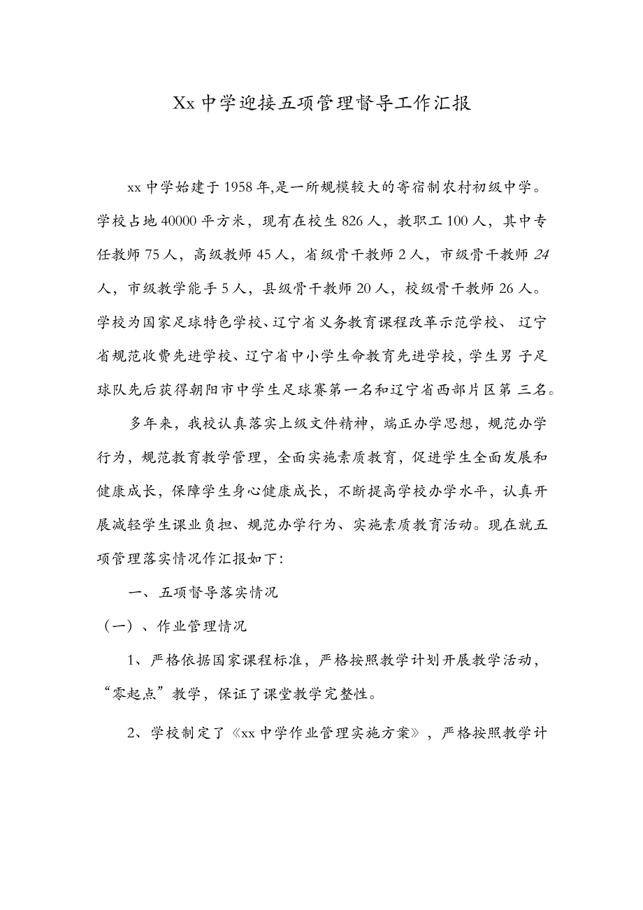 （精编）中小学迎接五项管理督导工作汇报_第1页