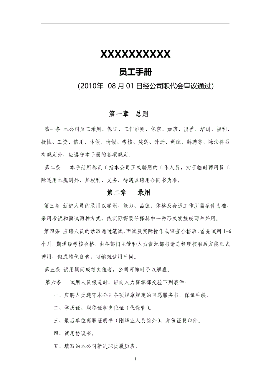 某建筑公司员工手册_第1页