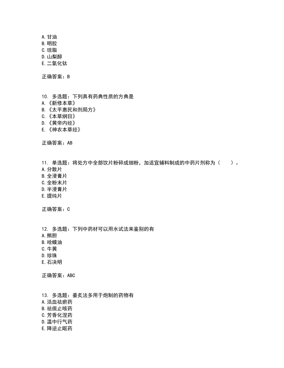 中药学专业知识一全考点题库附答案参考41_第3页