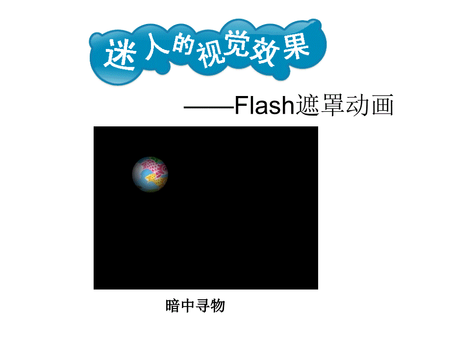 Flash遮罩动画教学课件_第1页