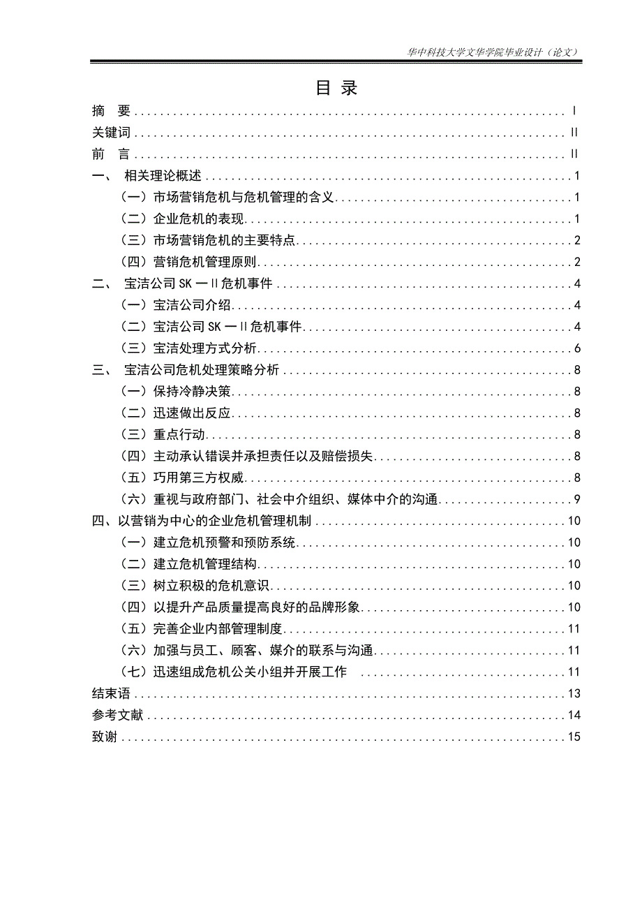 基于企业危机管理的事件营销研究—以宝洁公司SK-Ⅱ事件为例毕业论文.doc_第2页