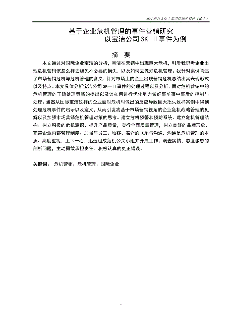 基于企业危机管理的事件营销研究—以宝洁公司SK-Ⅱ事件为例毕业论文.doc_第3页