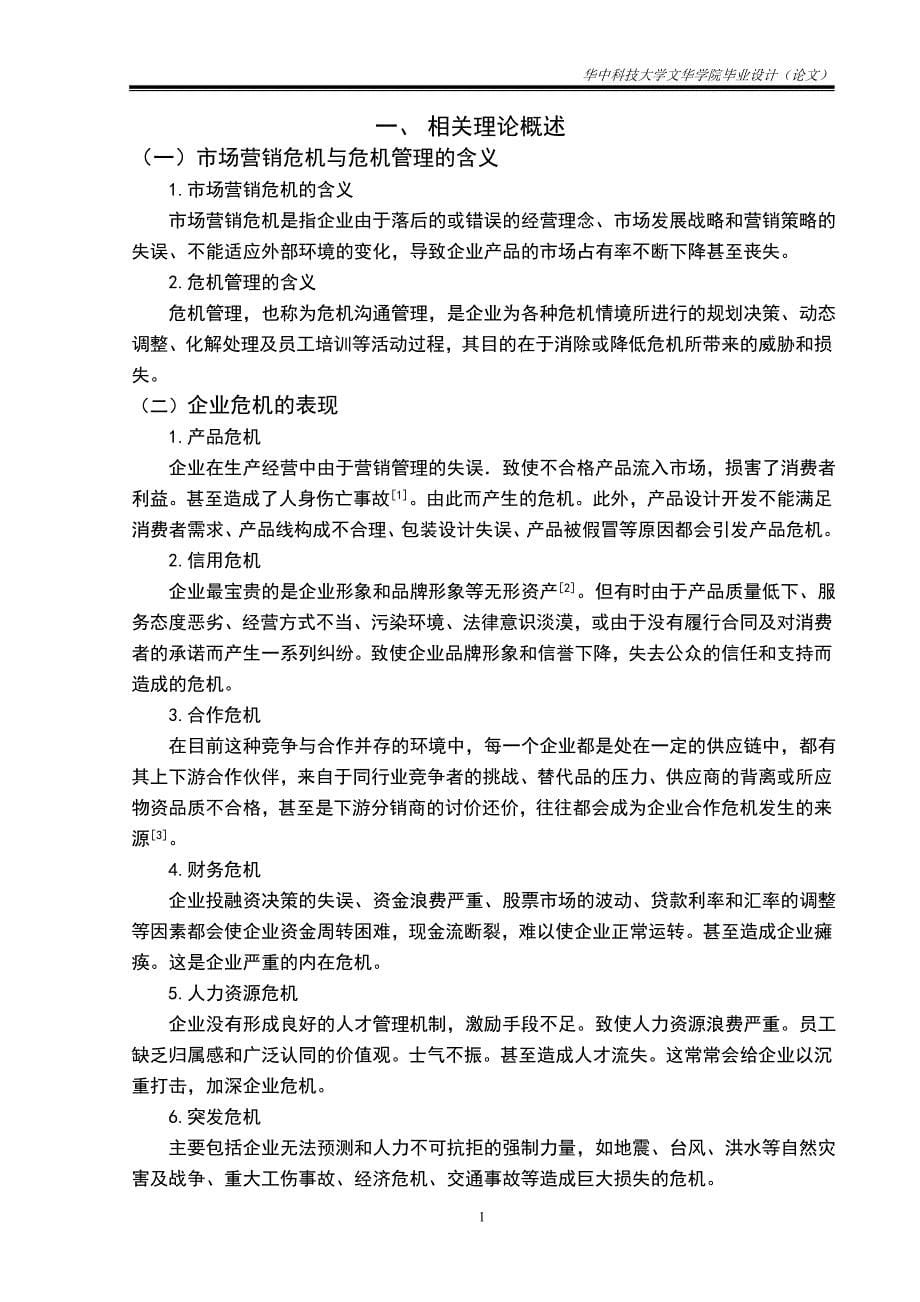 基于企业危机管理的事件营销研究—以宝洁公司SK-Ⅱ事件为例毕业论文.doc_第5页