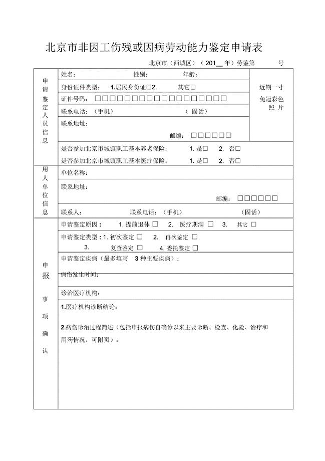 北京市非因工伤残或因病劳动能力鉴定申请表