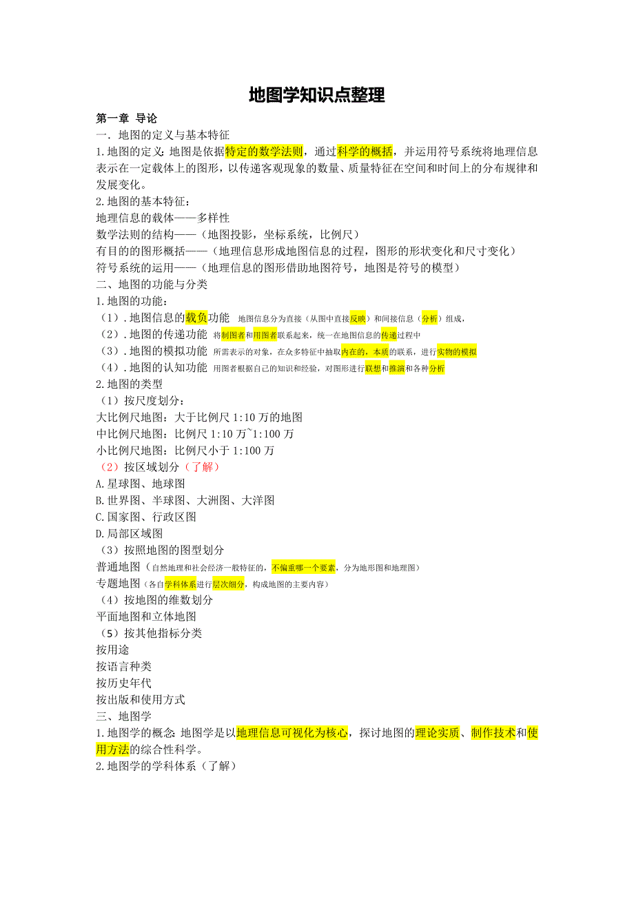 地图学知识点整理_第1页