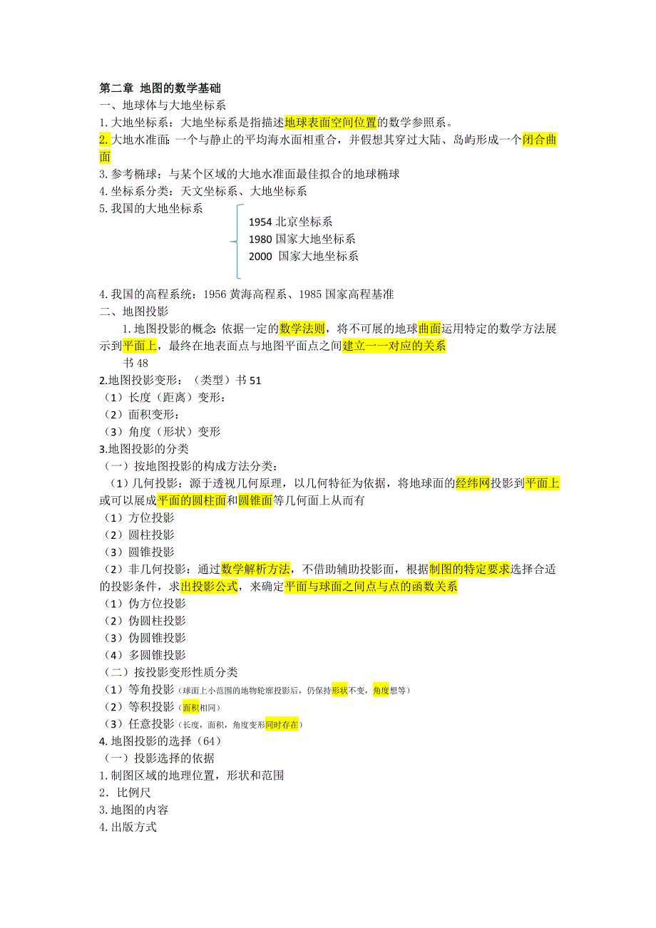 地图学知识点整理_第3页