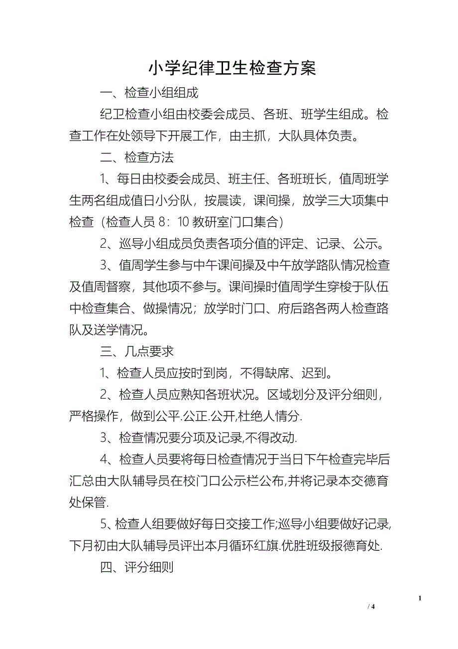 小学纪律卫生检查方案.doc_第1页