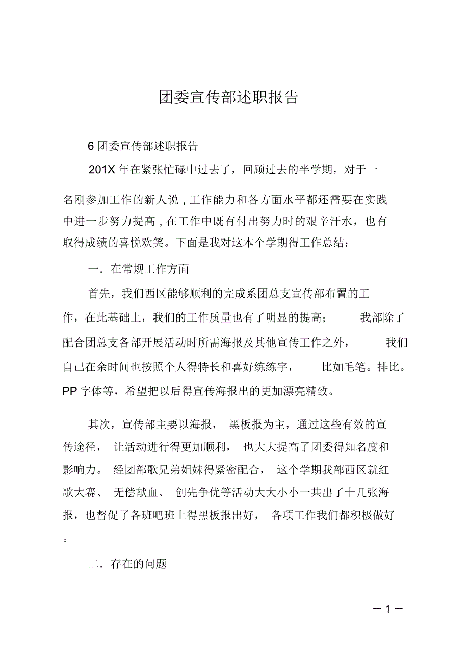 团委宣传部述职报告_第1页