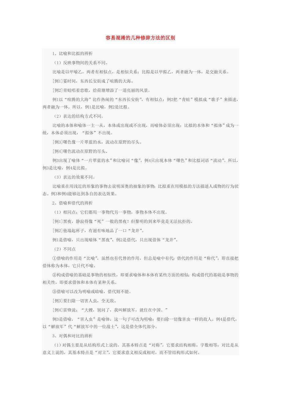 容易混淆的几种修辞方法的区别.doc_第1页