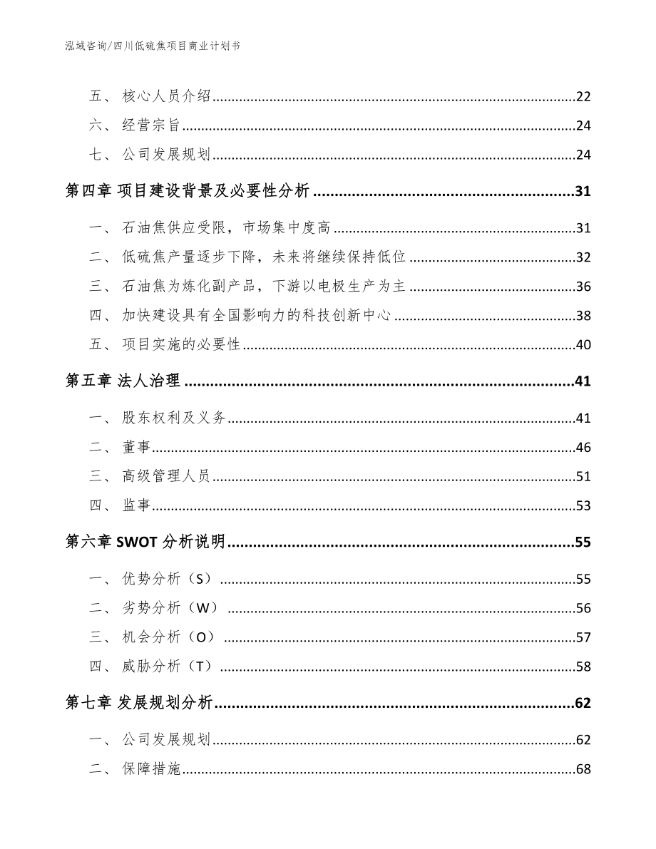 四川低硫焦项目商业计划书（模板参考）_第3页