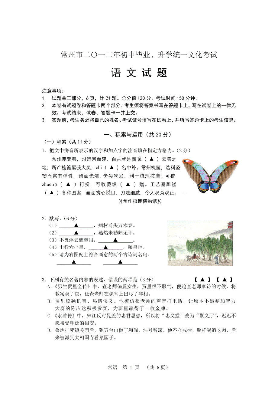 常州市2012中考语文试题及答案.doc_第1页