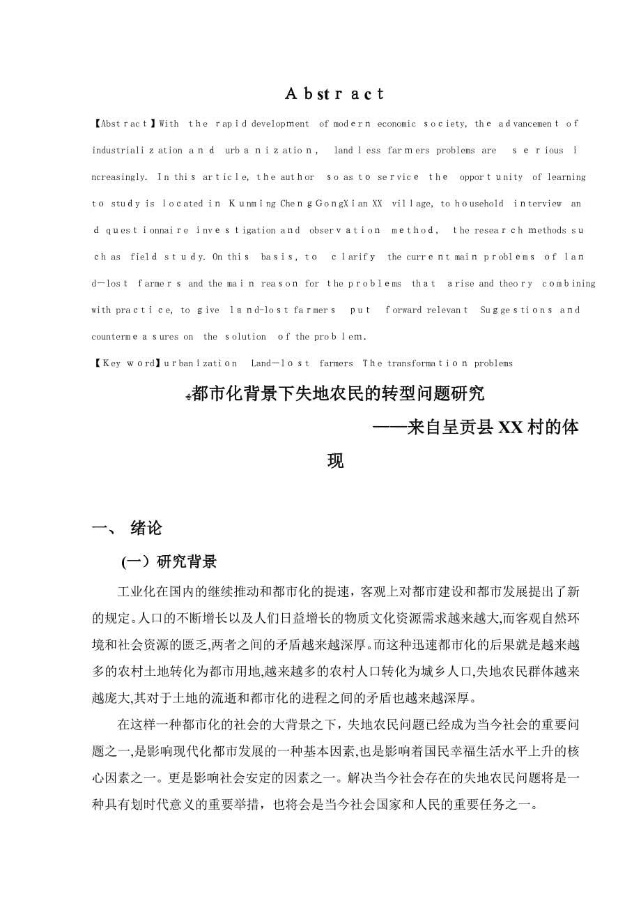城市化背景下失地农民的转型问题研究——来自呈贡县村的表达_第5页