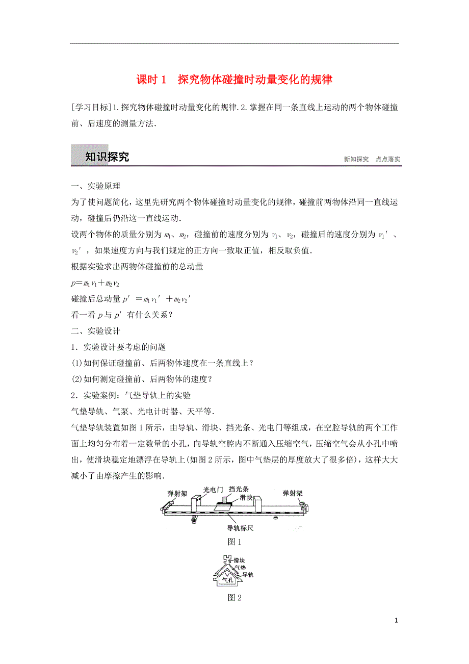 2017-2018学年高中物理 第1章 碰撞与动量守恒 1.2 探究动量守恒定律 课时1 探究物体碰撞时动量变化的规律学案 沪科版选修3-5_第1页