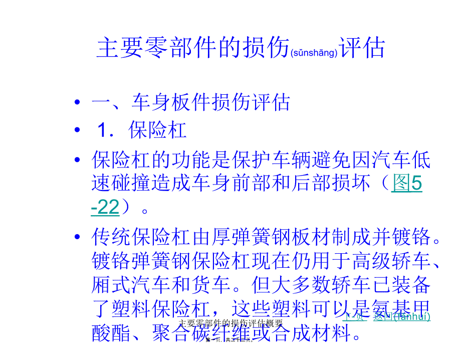 主要零部件的损伤评估概要课件_第1页