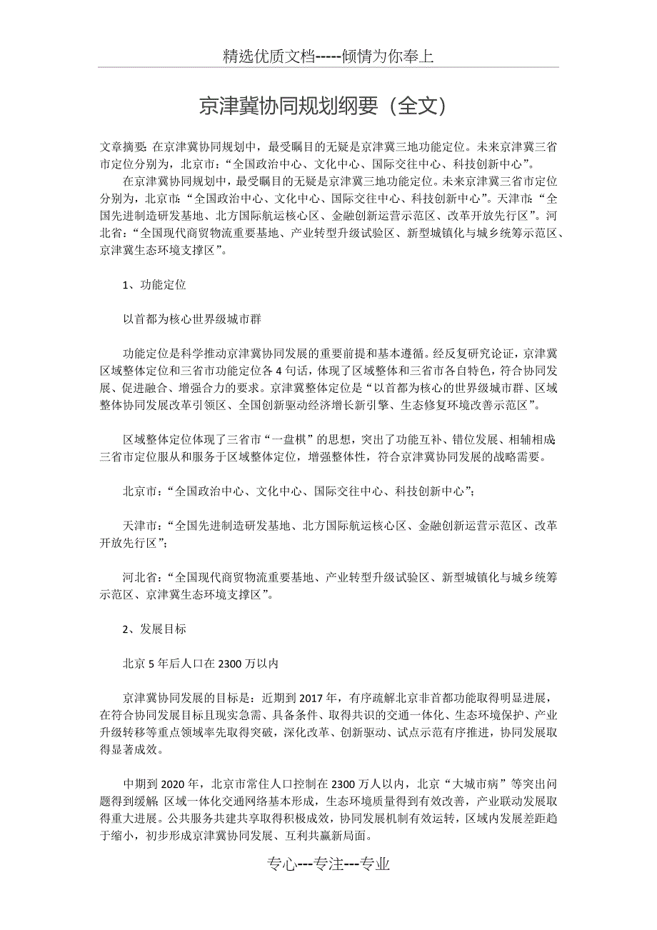 京津冀协同规划纲要(全文)_第1页