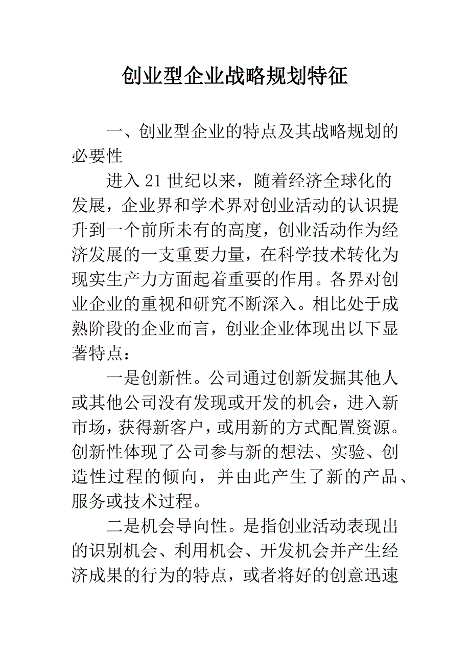 创业型企业战略规划特征-1.docx_第1页