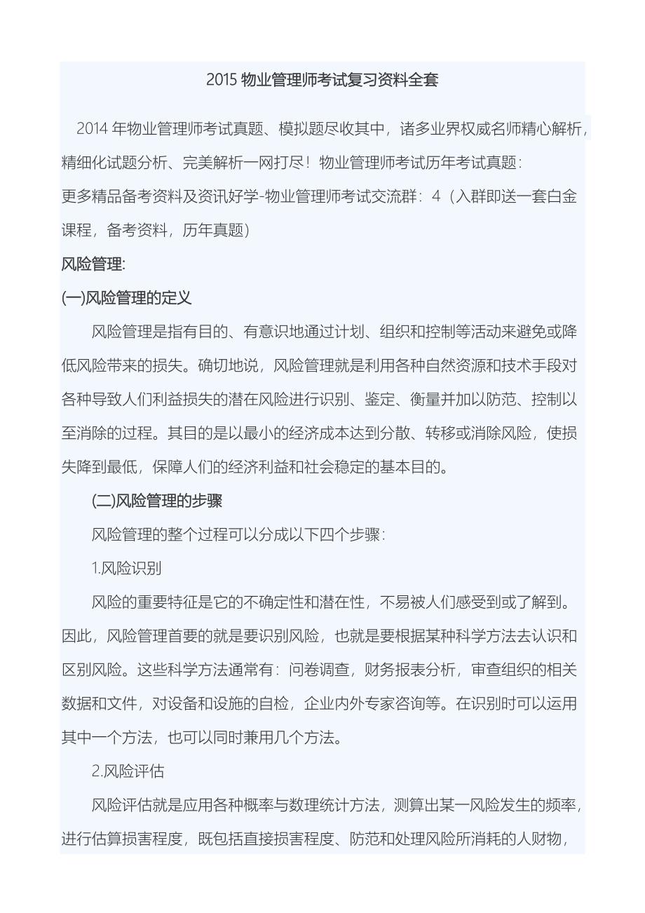 2022年物业管理师考试复习资料全套.doc_第1页