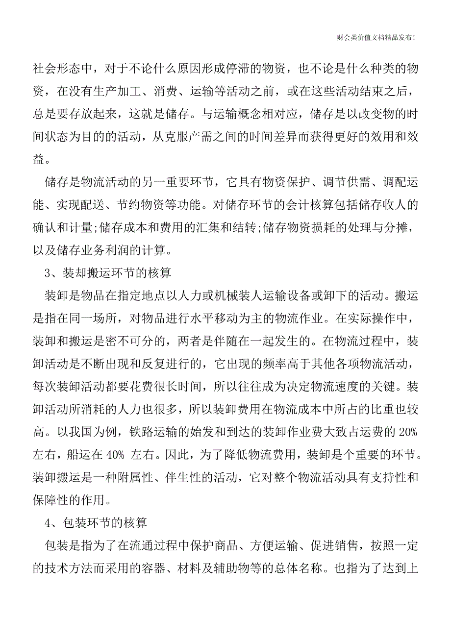 了解物流业的会计核算[会计实务-会计实操].doc_第2页