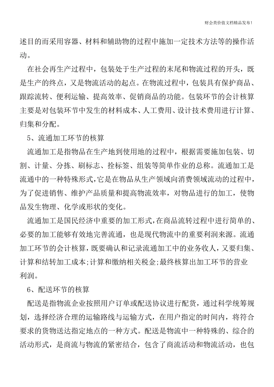 了解物流业的会计核算[会计实务-会计实操].doc_第3页