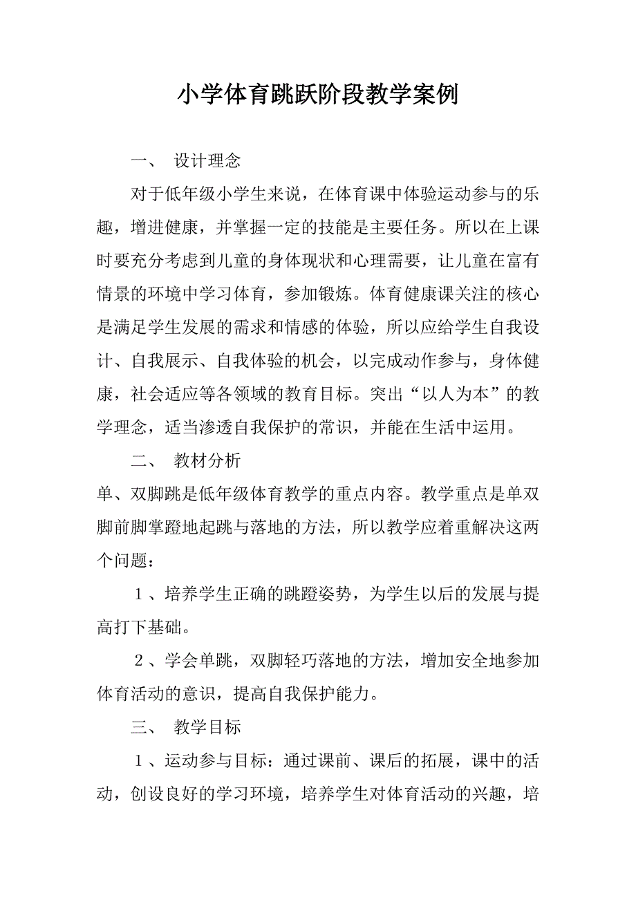 小学体育跳跃阶段教学案例.doc_第1页