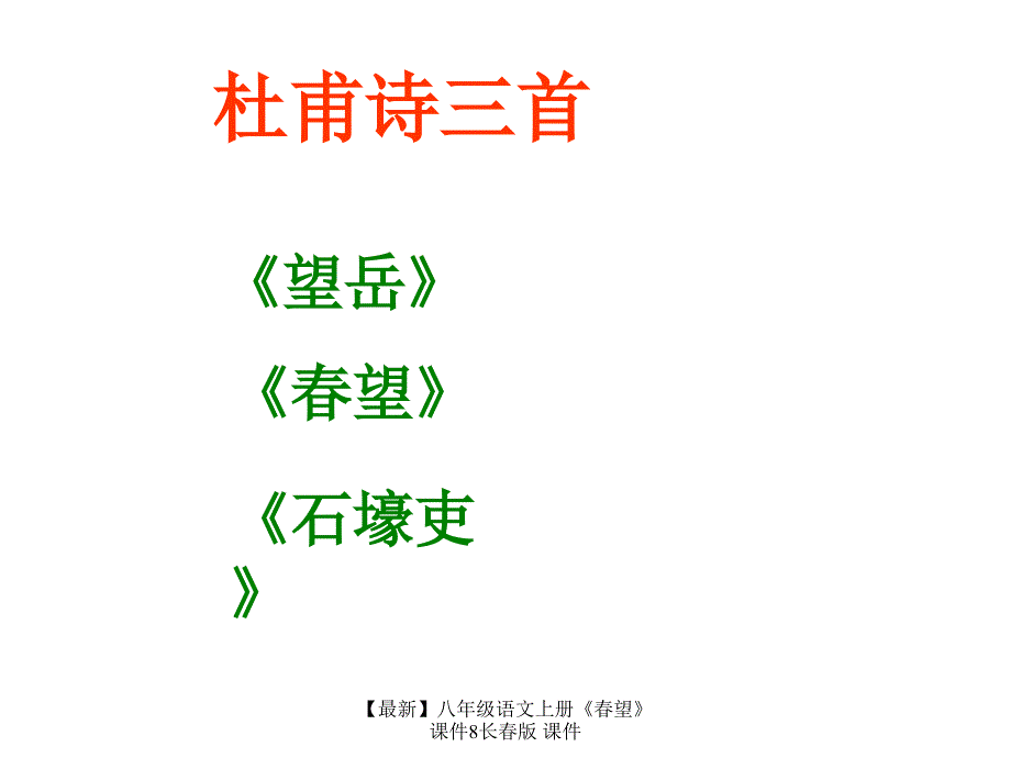 最新八年级语文上册望课件8长版课件_第1页