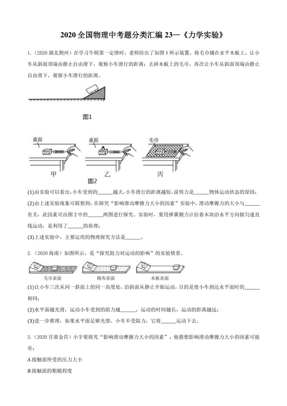 中考物理真题汇编专项《力学实验》带答案解析_第1页