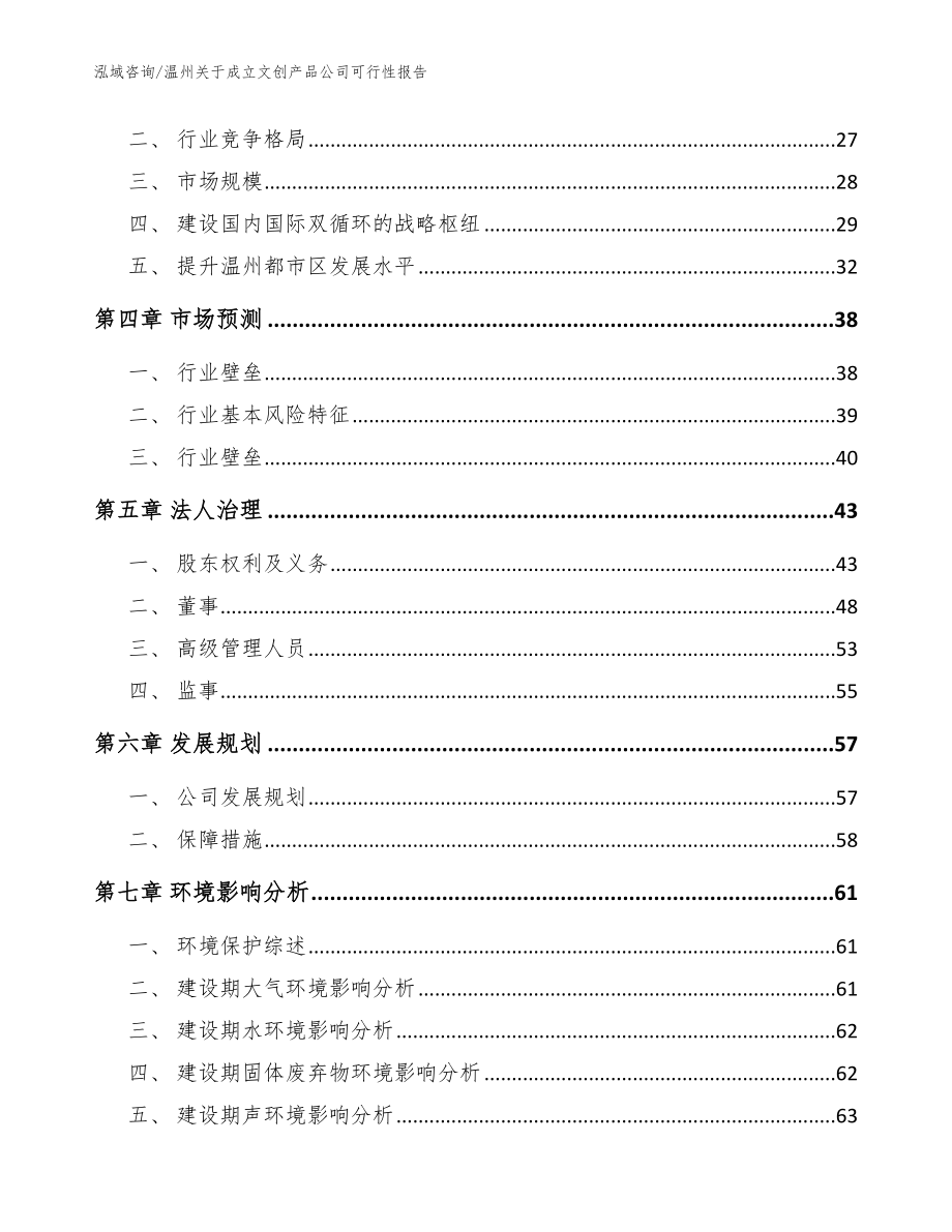 温州关于成立文创产品公司可行性报告_范文参考_第3页