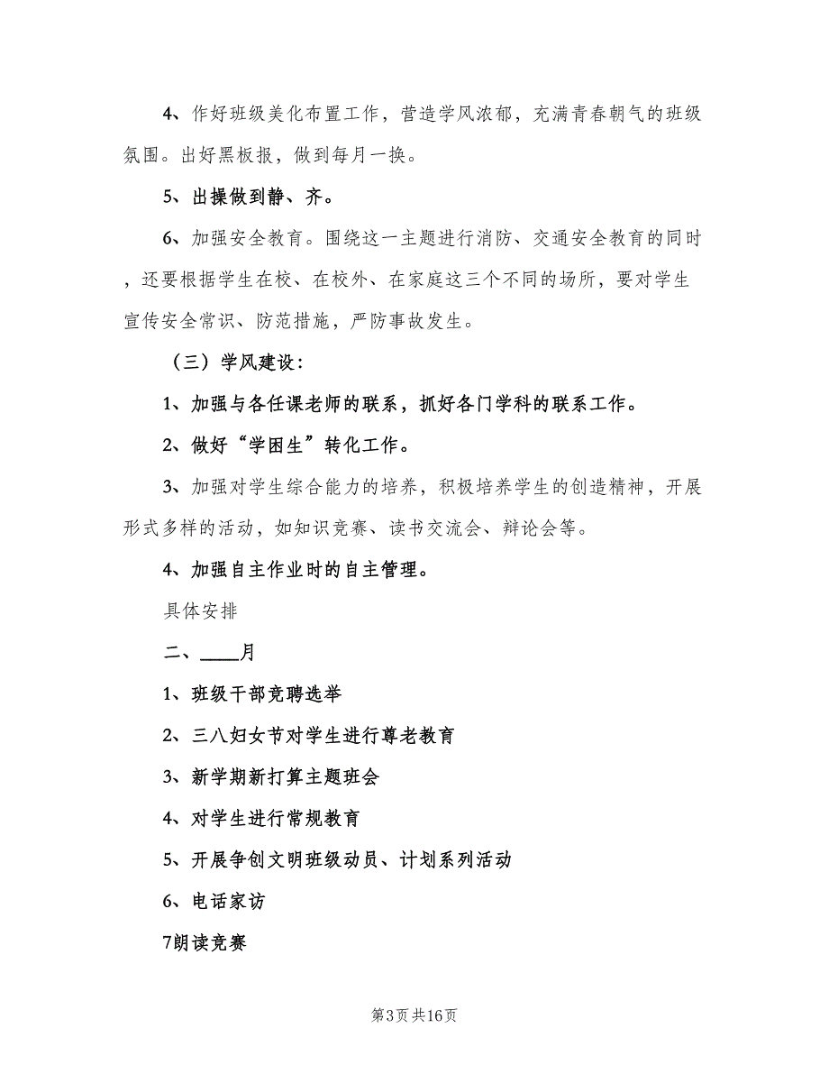 2023小学四年级班级班务工作计划（五篇）.doc_第3页