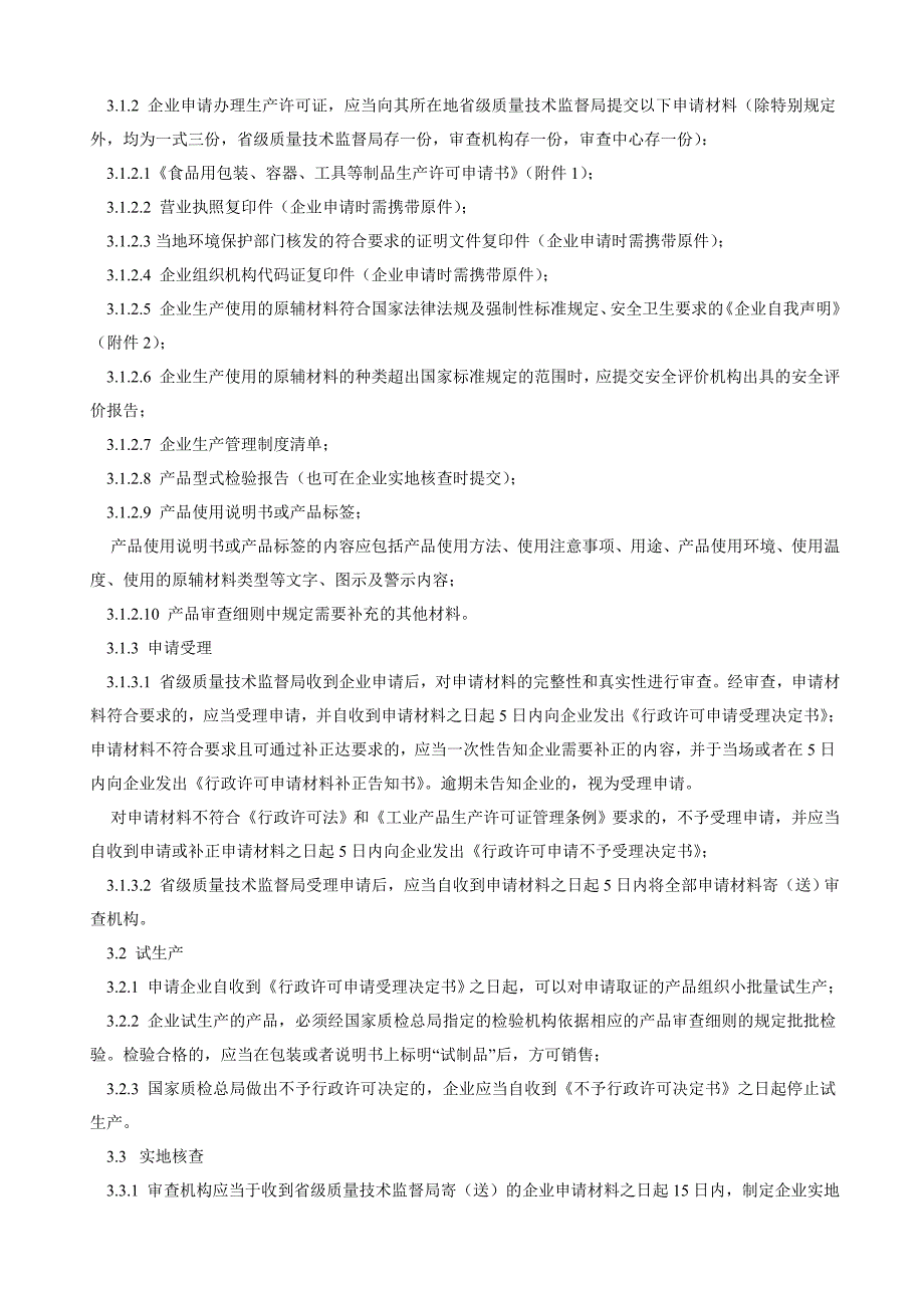 食品用包装、容器、工具等制品生产许可通则_第2页