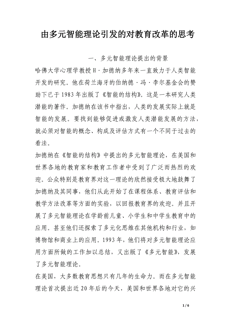 由多元智能理论引发的对教育改革的思考.docx_第1页