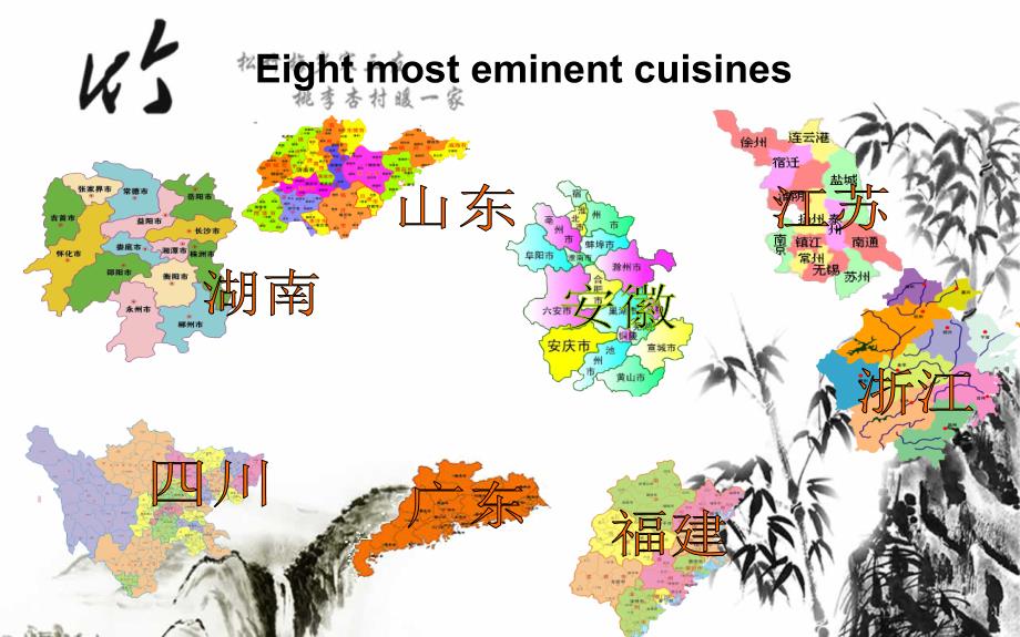 安徽菜英文ppt课件_第1页
