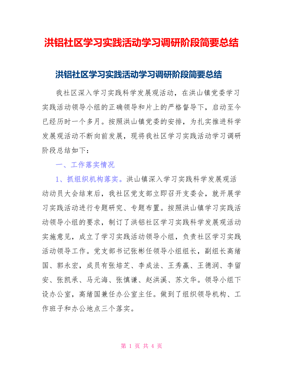 洪铝社区学习实践活动学习调研阶段简要总结_第1页