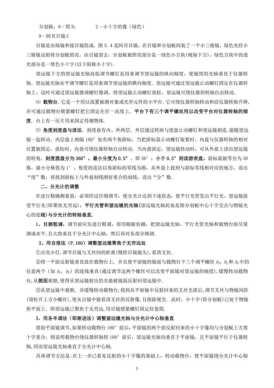 实验七最小偏向角法测棱镜的折射率.doc_第3页